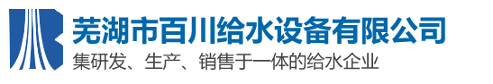 芜湖市百川给水设备有限责任公司