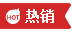 熱銷(xiāo)