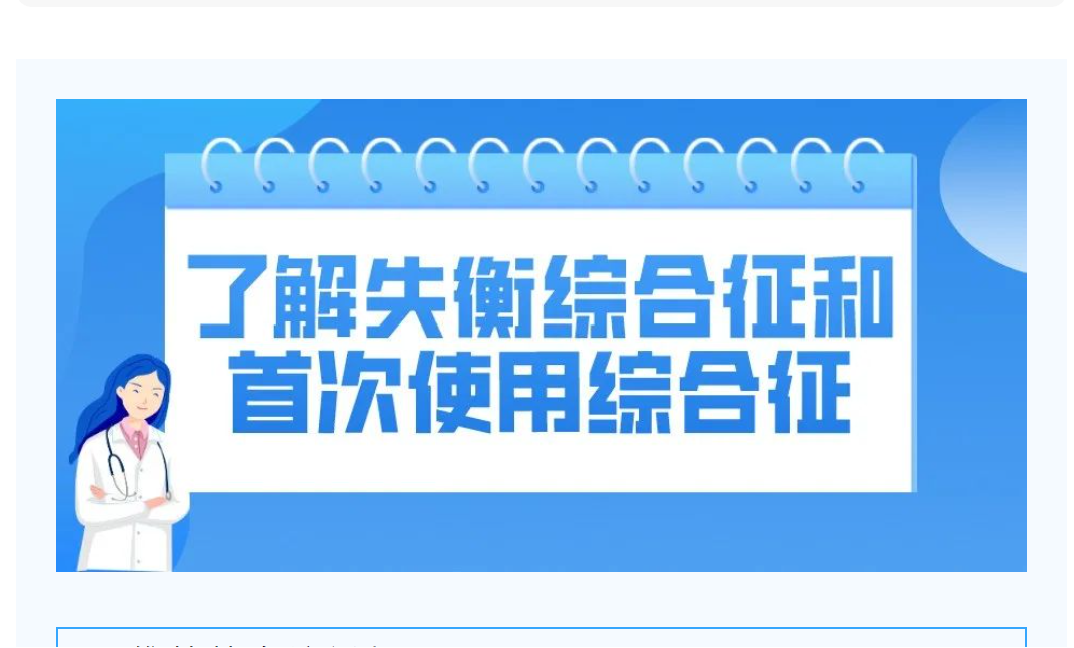 尊龙凯时友课堂 | 透析不舒服，失衡综合征和首次使用综合征了解一下