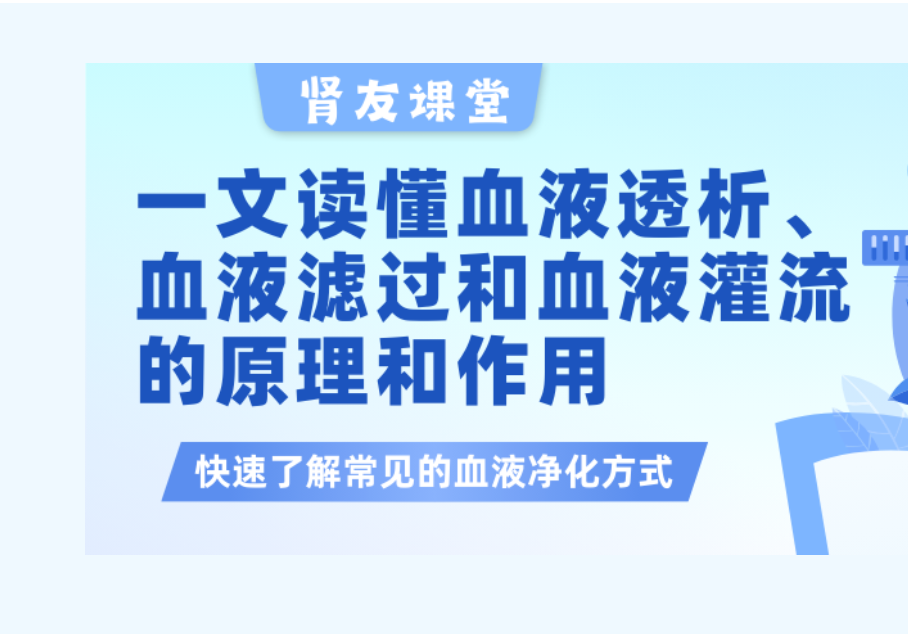 尊龙凯时友课堂 | 一文读懂血液透析、血液滤过以及血液灌流的原理和作用