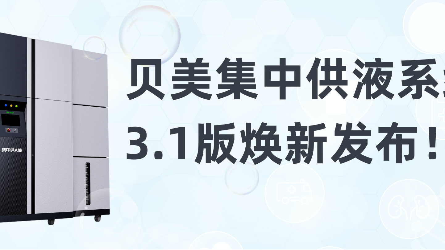 贝美集中供液系统3.1版焕新发布，新外观抢先看！