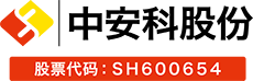 中安科股份有限公司