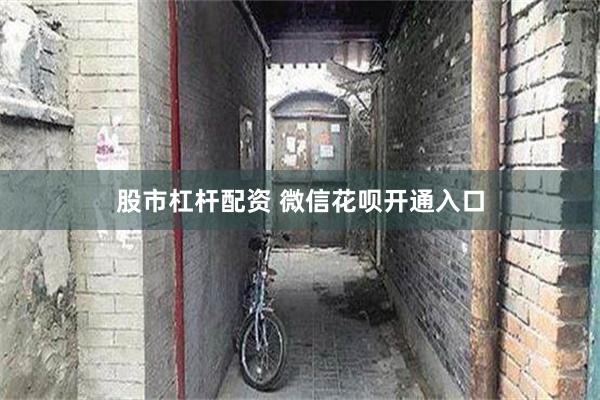 股市杠杆配资 微信花呗开通入口