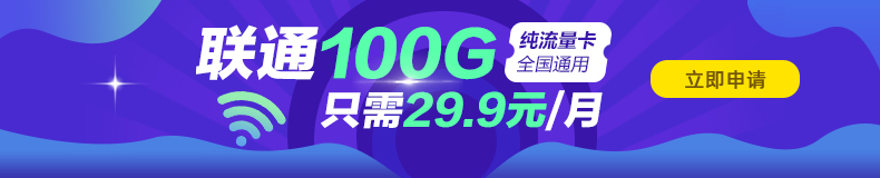 联通超值100G通用