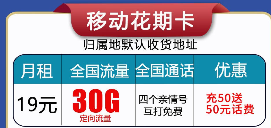 呼和浩特移动流量卡 首月免月租，充值50赠送50长期使用