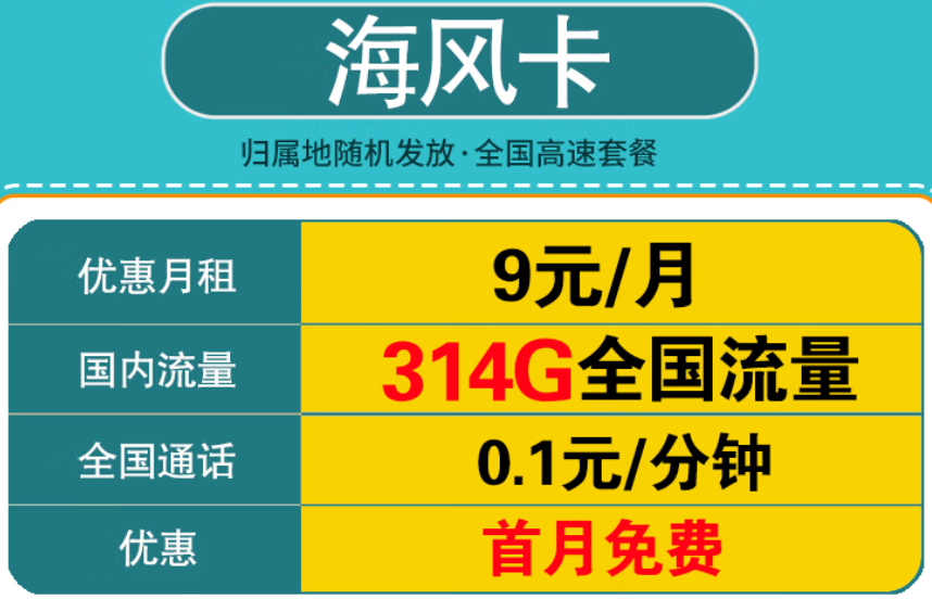 中国移动海风卡 9元300G全国流量不限速+首月免费