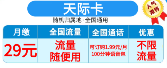 山东天际卡 29元套餐上线 不限流量 支持选号