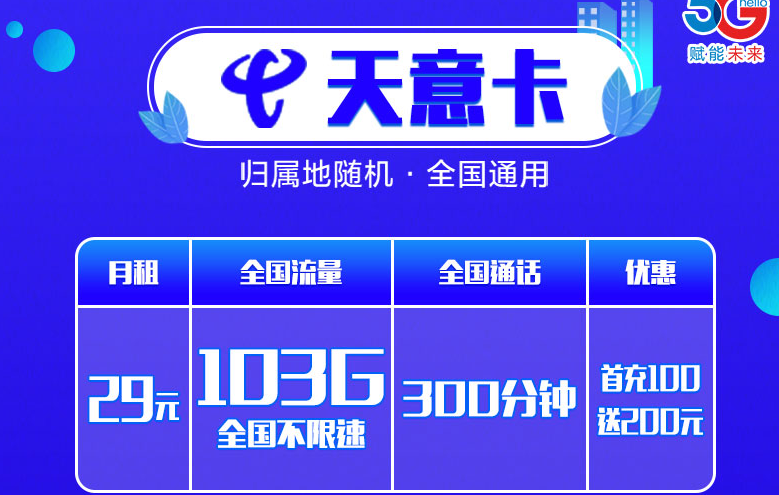 石家庄电信卡 参与充值优惠月租0元100G大流量+300分语音