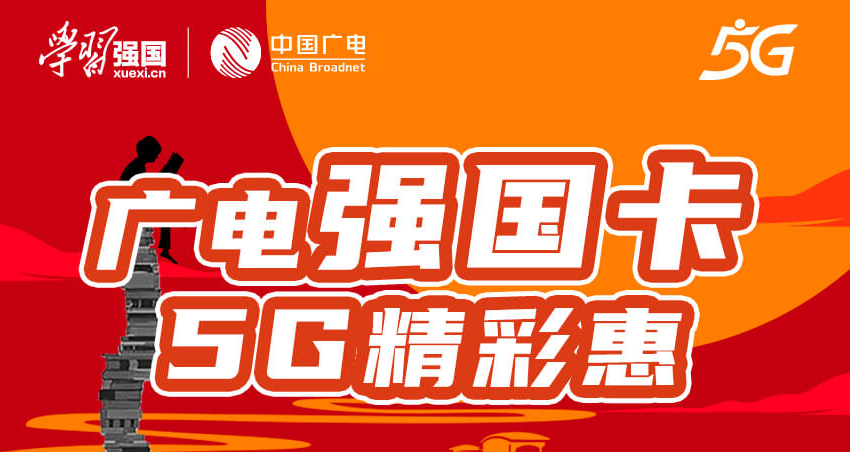 广电5G黄金频段 全新推出5G强国卡全新号段超大全国流量