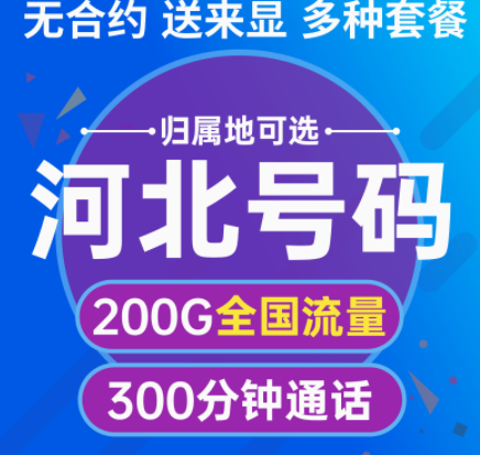 河北石家庄移动纯流量卡套餐 无合约多种套餐可选 预购从速