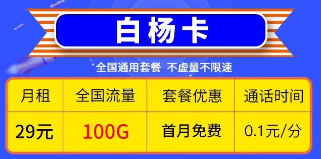 湖北移动白杨卡29元包70G高速通用流量+30G全国定向流量+首月套餐免费+通话0.1元/分钟