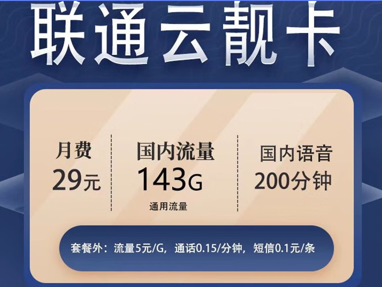 联通云靓卡29元包143G通用流量+200分钟免费通话+通话0.15元/分钟 可随时销户