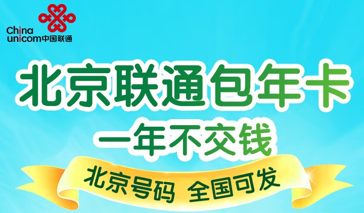 北京联通沃派校园卡 大流量任性用 400元/年包30G全国流量+20G北京校园区域流量+200分钟通话 首月免费