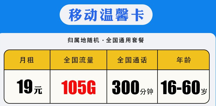 银川移动温馨卡 月租19元包含105G全国流量300分钟国内通话 可加送副卡