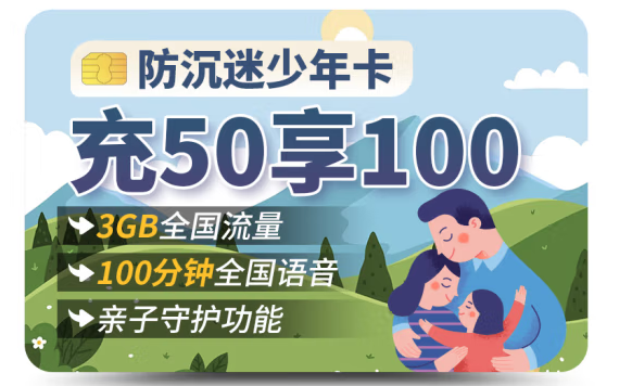 湖北联通 防沉迷少年卡 3G全国流量 充50享100 100分钟全国通话 亲子守护功能