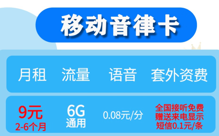 移动音律卡 9元6G通用流量 低月租儿童手表卡老人备用卡