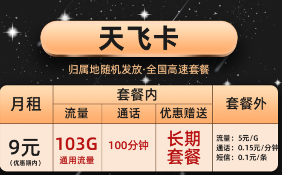 移动天飞卡套餐上网卡 流量卡103G全国通用现优惠后仅需9元长期套餐