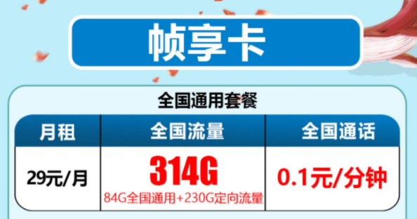 流量卡推荐 300多G大流量不限速帧享卡月租只需29元优惠全国通用