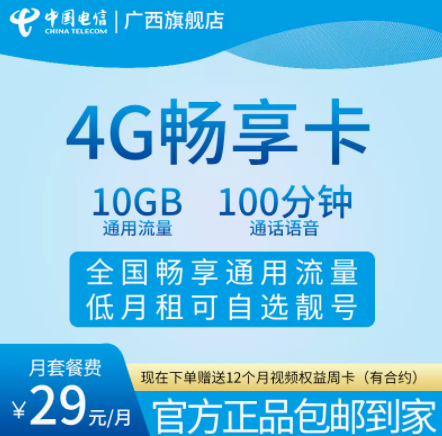 电信4G畅享卡 广西电信官方发货29元套餐100分钟语音通话可办理副卡