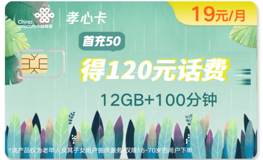 中国联通 孝心卡 月费低至19元 首月0月租体验 流量语音双齐全 拨打亲情号免费