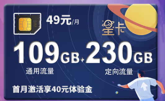 电信星卡49元339GB大流量卡 首月激活享40元体验金 可添加2个亲情号国内3人免费互打