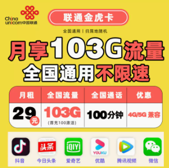 中国联通金虎卡介绍 性价比首选103G全国流量+100分钟通话不限速流量卡