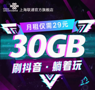 上海联通宝卡乐享版套餐介绍 仅需29元可添加亲情号充50送50流量卡