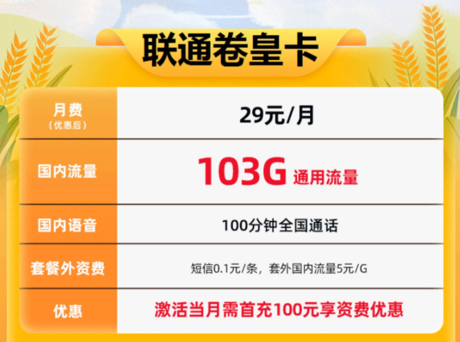 流量卡也要“卷” 月租低至29元103G通用流量不限速+100分钟通话联通上网卡