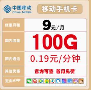 有没有好用的移动流量卡推荐 低至9元100多G大流量语音通话随心用