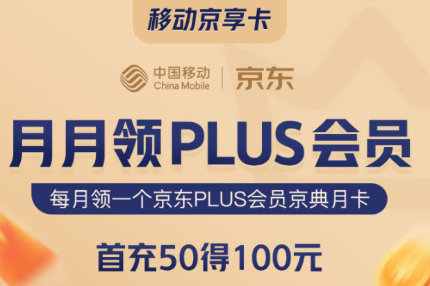 移动京享卡 首充50得100 月月领PLUS会员 购物返京豆 可添加3个亲情号