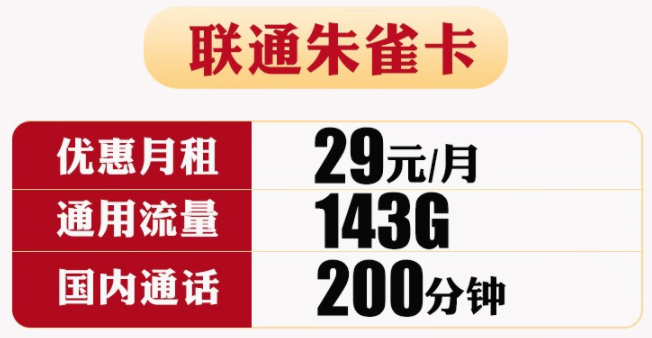 【官方发货】联通朱雀卡 可自行激活选号 29包143G通用+200分钟通话