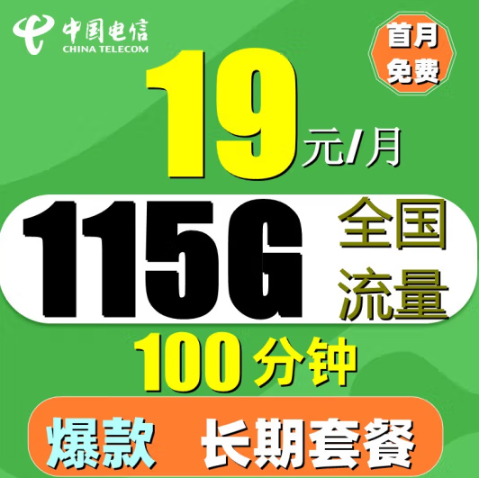 电信·如意卡 19元月包85G通用+30G定向流量+100分钟 支持4G/5G 专属充50送120