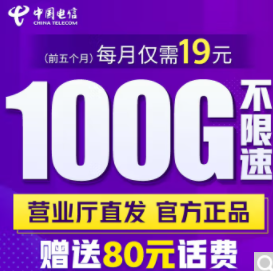 中国电信超大流量卡 仅需19元即享100G不限速流量参与优惠活动赠送话费手机卡