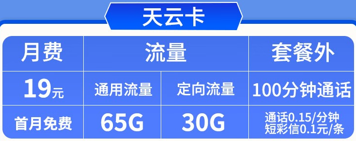 【5G天云卡19元】95G全国流量+100分钟通话 电信不断网无限量流量卡