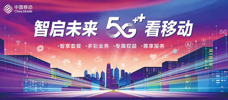 移动有哪些流量卡好用？移动5G 智启未来 五档套餐 满足超大流量需求