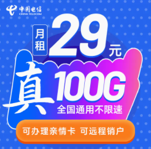 中国电信的流量卡套餐有好用的吗？ 29元39元100G大流量不限速可远程销户手机卡