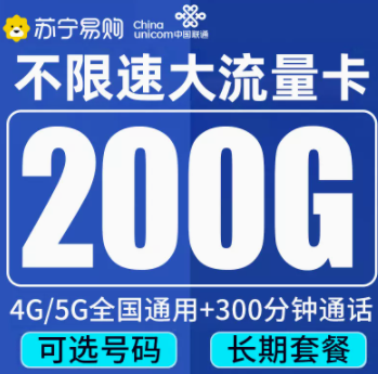 有没有划算的联通流量卡套餐推荐 29元100G全国通用大流量追剧娱乐上网卡