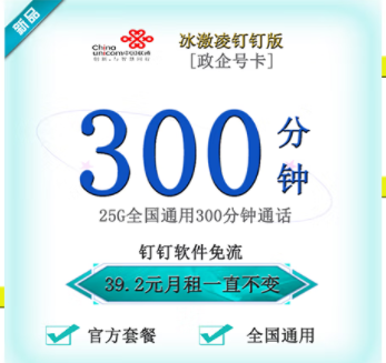 联通钉钉卡有几种套餐类型？【政企】冰激林钉钉卡25G通用流量+300分钟国内主叫仅需39.2元 钉钉免流