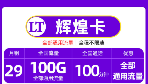 能够满足人们对流量的要求的手机卡 【联通流量卡】套餐推荐全国流量不限速上网卡