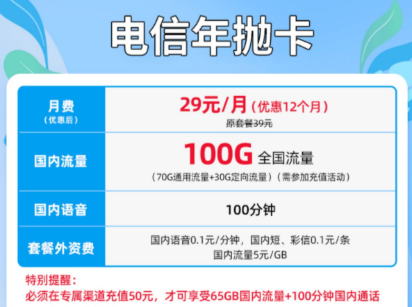 想要一张大流量的【年抛卡】看这里 优惠月租29元100G超大流量全国通用套餐介绍