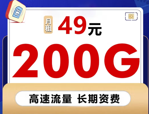 【联通流量卡】49元/月包200G全国流量通用上网卡 企业办公直播手机卡