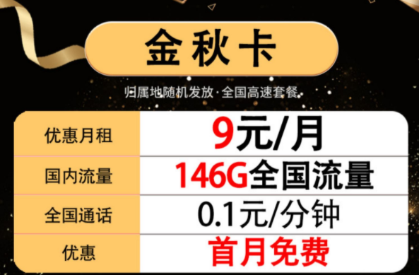 移动流量卡套餐推荐好用的手机上网卡 9元146G全国流量不限速首月免费用