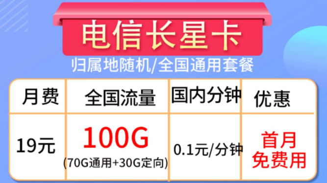 流量卡的合约期是什么？流量卡套餐推荐【电信长星卡】19元100G大流量全国通用手机卡