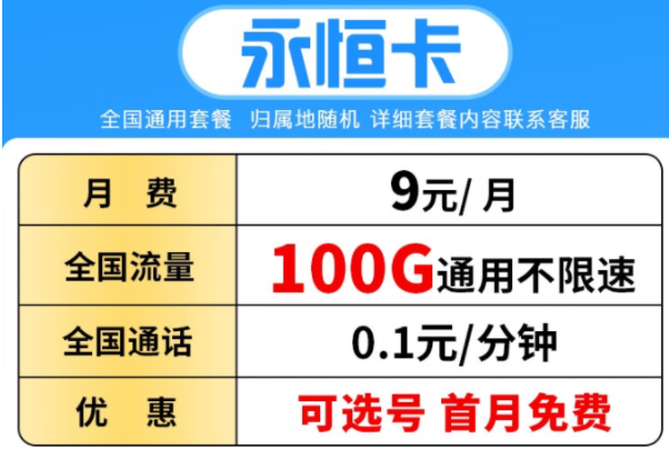 【低至9元可选号】电信流量卡低月租全国通用学生卡 永恒卡丨9元100G通用流量不限速