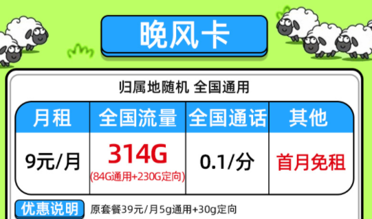 【电信晚风卡】一款低至9元的流量卡套餐全国通用大流量不限速手机上网卡