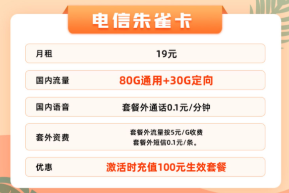 【电信朱雀卡】流量卡套餐推荐 月租低优惠多流量大仅需19元即可享100多G全国流量