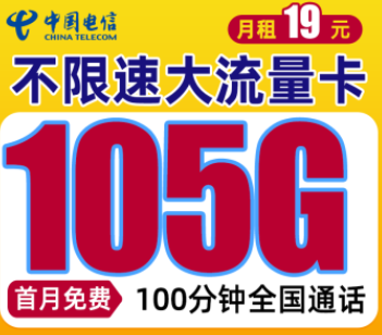 电信手机流量卡套餐推荐19元105G全国流量+100分钟通话首月免费用