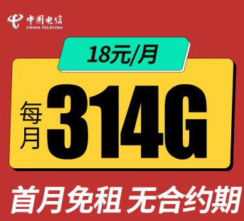 电信官方套餐电信星卡流量卡套餐介绍低至18元314G全国流量无合约首月免费