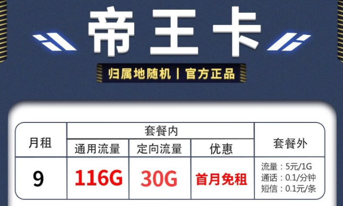 电信帝王卡、天星卡套餐推荐详情 月租仅需9元享超多流量首月免费用