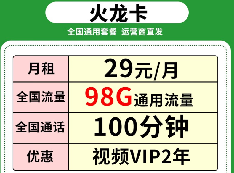 新的一年要换一张什么样的新卡呢？流量卡套餐仅需29元100G流量更多好卡等你发现